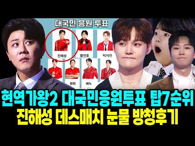 현역가왕2 대국민응원투표 진해성 충격순위 탑7 데스매치 방청후기 탈락 눈물현장