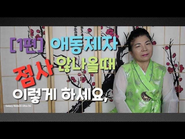 [1편]애동 제자 여러분들, 상담시 이렇게 해보세요 !