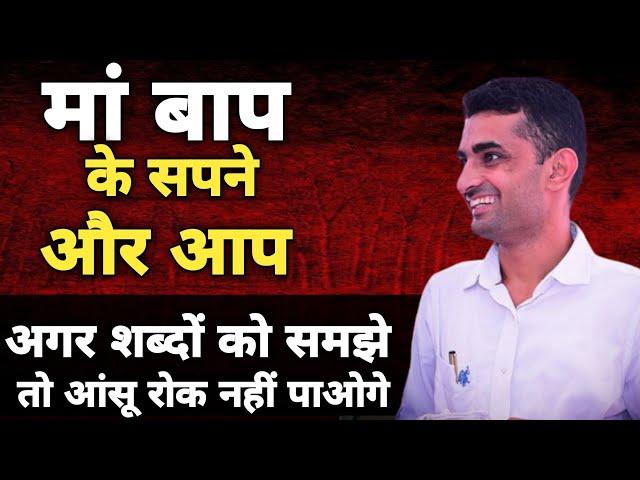 मां बाप के सपने और आप । Motivation By Ganpat Singh Rajpurohit #Motivation #maa #baap #emotional