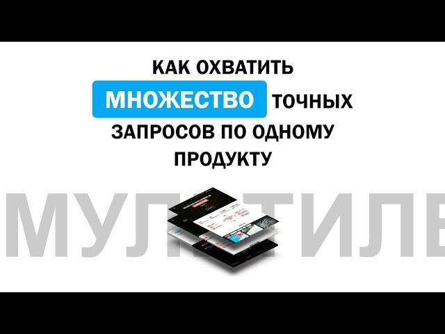 Как создать мультилендинг и увеличить конверсию в 100 раз! 