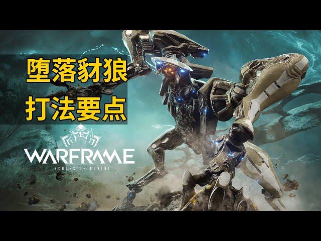 重回萌新時期大戰墮落豺狼 王令10選1是不是本意 星際戰甲國際服WARFRAME