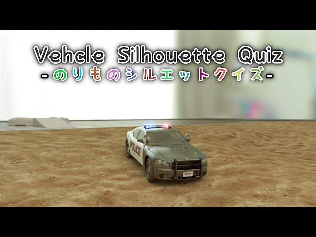 Vehicle Silhouette Quiz 【 cartoon | Fire Engine | Police Car | Ambulance | color | education | 3DCG】