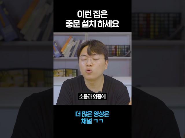 복도식 아파트에 중문을 설치해야 하는 이유