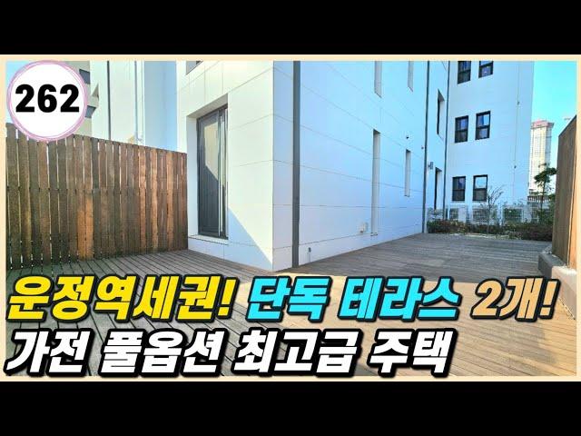 야당동 신축빌라｜전원주택 같은 단독 테라스 2개가 있는 운정역 역세권 프리미엄 주택️ [파주 262번]