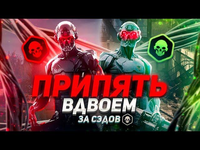 ПРИПЯТЬ ПРОФИ ВДВОЁМ - ПРОХОЖДЕНИЕ В ДВА СЭДА