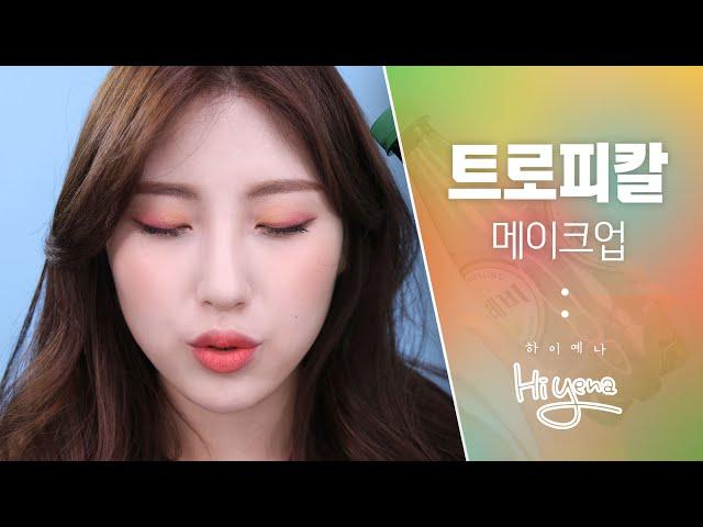 여름 바캉스에 어울리는 트로피칼 메이크업! [하이예나 Hiyena]