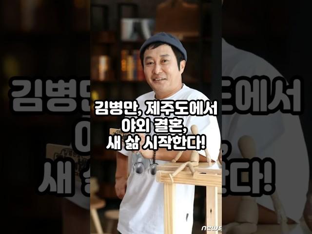 김병만, 제주도에서 야외 결혼! 새 인생 시작한다