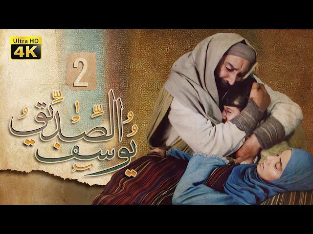 4K Prophet Joseph - Episode 2 | مسلسل النبي يوسف الصديق - الحلقة الثانية