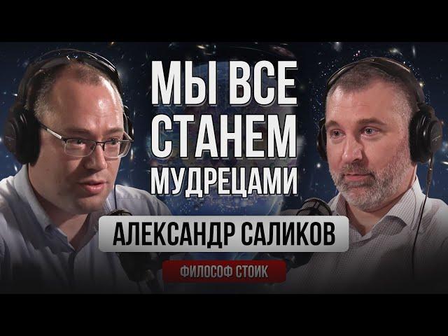 Александр Саликов | ФИЛОСОФИЯ - СТОИЦИЗМ. 3 СОСТАВЛЯЮЩИЕ ЧЕЛОВЕКА | Подкаст Вадима Коженова