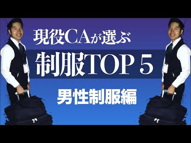 現役CAが憧れるCA制服TOP５｜男性クルー制服編