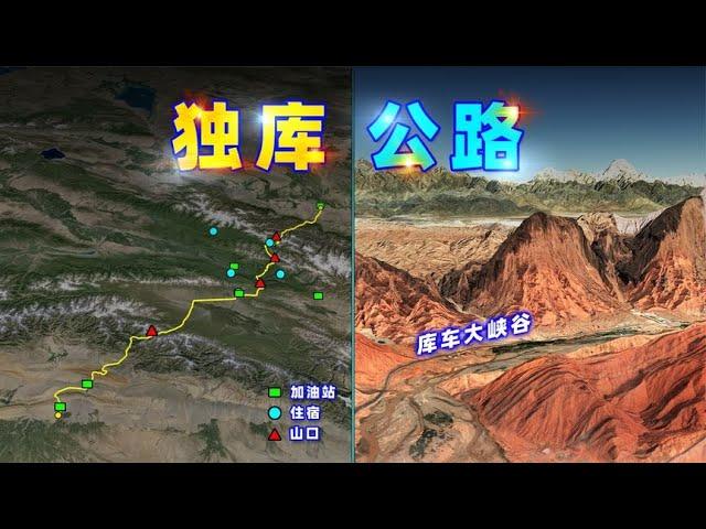 三维图解：独库公路，自驾旅游路线，建议收藏【三维地图看世界】