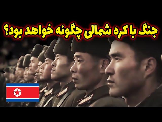 چرا جنگ ناگهانی با کره شمالی بیش از هر زمانی نزدیکه؟