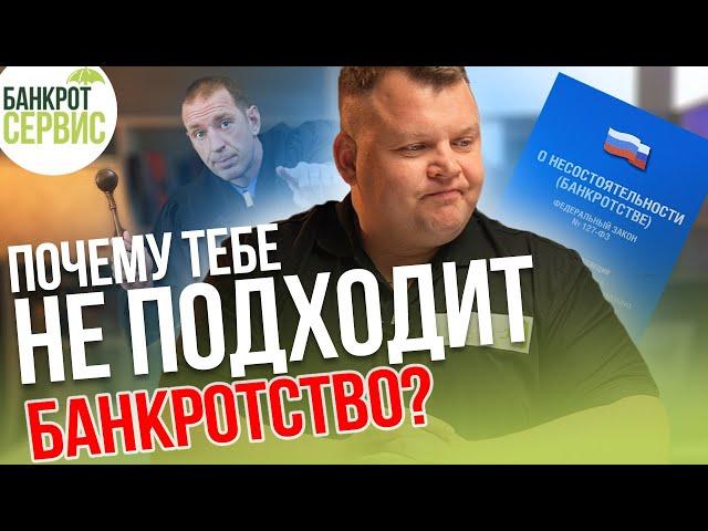 Суд прекратит ПРОЦЕДУРУ БАНКРОТСТВА! Кому НЕ ПОДХОДИТ банкротство физических лиц?