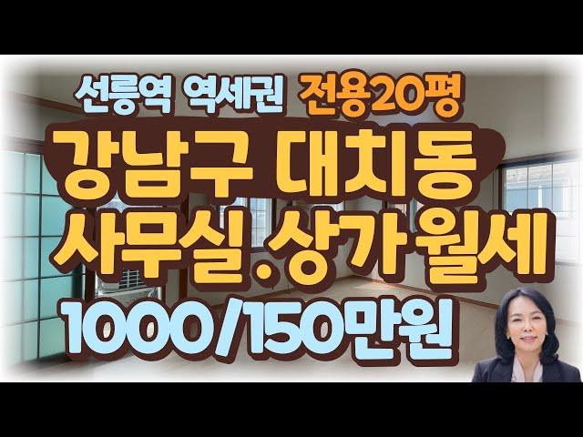 [중소형사무실]강남구 대치동 선릉역 역세권, 중소형사무실, 월세 임대/럭셔리정TV 010-3614-8347