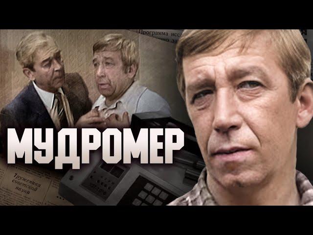 МУДРОМЕР - Двухсерийный фильм / Комедия