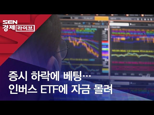 증시 하락에 베팅…인버스 ETF에 자금 몰려