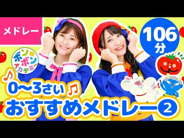 【106分】0〜3さい・おすすめメドレー② 全53曲〈いっち－＆なる〉【ボンボンアカデミー】