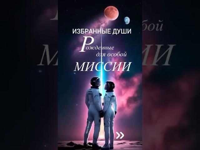 Избранные Души, рожденные для особой миссии.