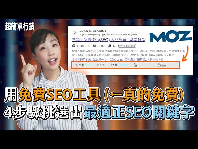 【SEO優化教學】關鍵字研究就是讓你找出適合的關鍵字優化！4招透過免費工具挑選適合的SEO關鍵字讓你SEO少走點歪路！同場加映-付費工具操作【SEO免費教學】EP3｜超簡單行銷