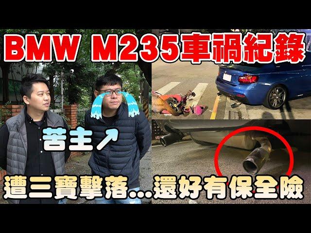 還好阿姨沒事啦~BMW M235車禍維修…報價需多少錢？｜兩千中古車