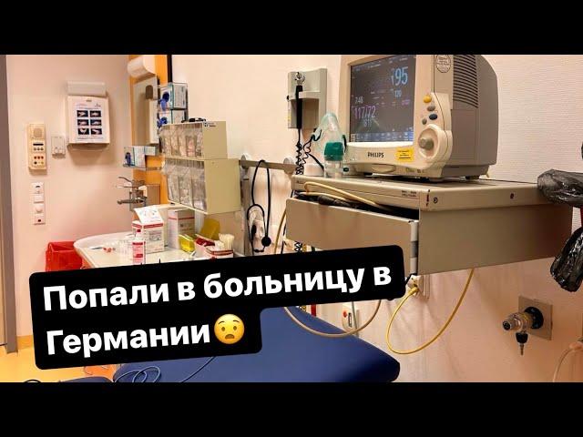 Попали в больницу/Медицина в Германии/Чем кормят в больнице