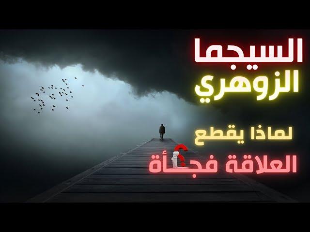 لماذا ينهي السيجما الزوهري علاقته بك فجأة ؟ (الحقيقة القاسية)