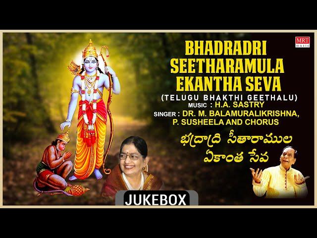 Bhadradri Seetharamula Ekantha Seva  | Dr.M.Balamuralikrishna, P. Susheela | Telugu Bhakthi Geethalu