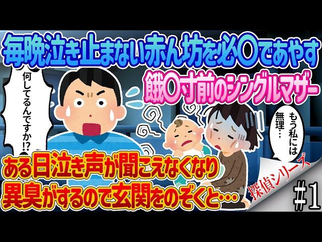 【2ch馴れ初め】#1毎晩泣き止まない赤ん坊を必〇であやす餓〇寸前のシングルマザー→ある日泣き声が聞こえなくなり異臭がするので玄関をのぞくと…【感動する話】