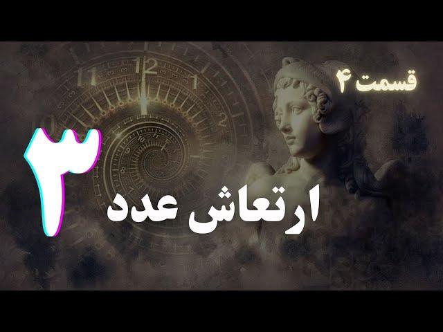 ارتعاش عدد ۳ - دوره آموزش علم اعداد *قسمت ۴*