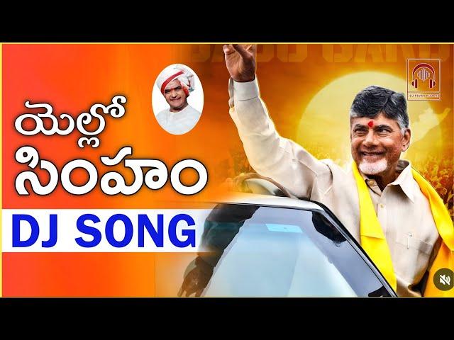 YELLOW SIMHAM TDP DJ SONG ||  LATEST TDP DJ SONGS 2025 || JANASENA DJ SONG || NARA LOKESH DJ SONG'S