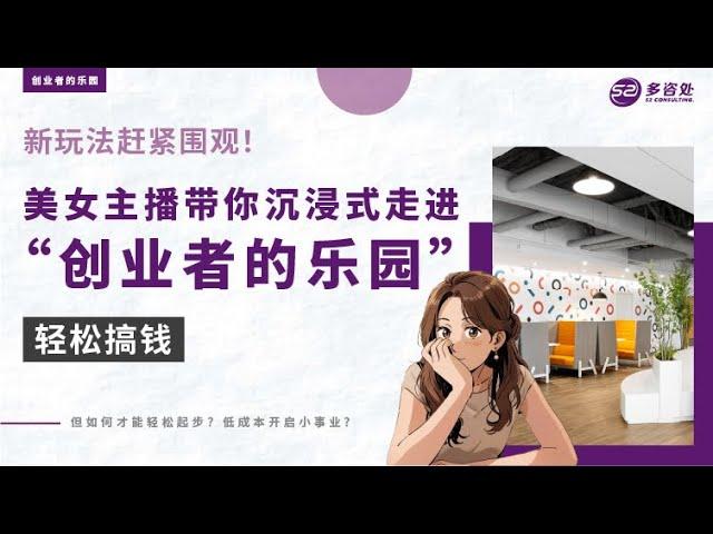 【新玩法速来围观！美女主播团带你沉浸式走进“创业者的乐园”，轻松搞钱！】 | 多咨处（S2 Consulting）| 加拿大