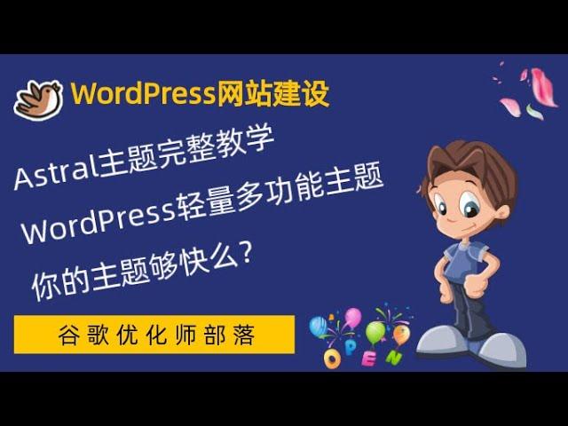 #7. Astra主题的安装【WordPress零基础建站系列教程】