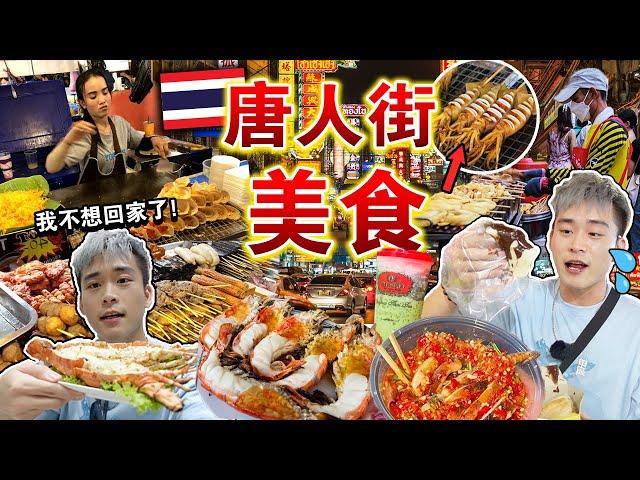 突袭泰国⁉️挑战曼谷「唐人街」路边摊美食还值得去吗？Must Eat Street Foods In Bangkok Chinatown !