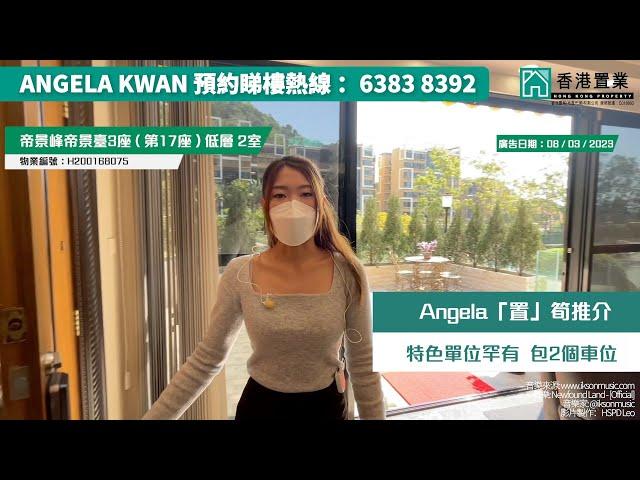 【Angela「置」筍推介】帝景峰帝景臺3座 ( 第17座 )低層2室