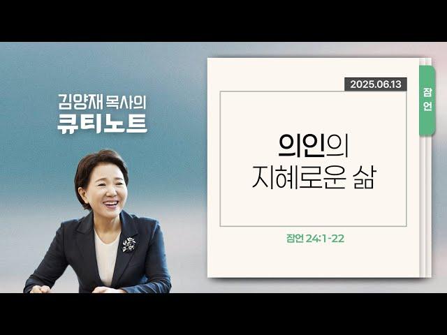 [큐티노트] 2025-06-13 (금)｜잠언 24:1-22｜의인의 지혜로운 삶｜김양재 목사