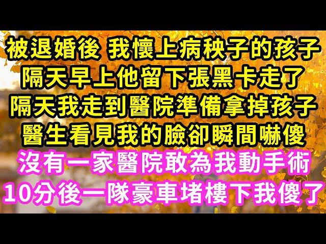 被退婚後 我懷上病秧子的孩子，隔天早上他留下張黑卡走了，隔天我走到醫院準備拿掉孩子，醫生看見我的臉卻瞬間嚇傻，沒有一家醫院敢為我動手術，10分後一隊豪車堵樓下我傻了#甜寵#灰姑娘#霸道總裁#愛情#婚姻