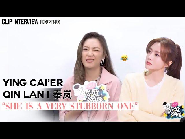 Ying Cai’er mentioned Qin Lan in her recent interview | 秦岚