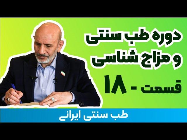 مزاج شناسی دکتر خیراندیش - 18