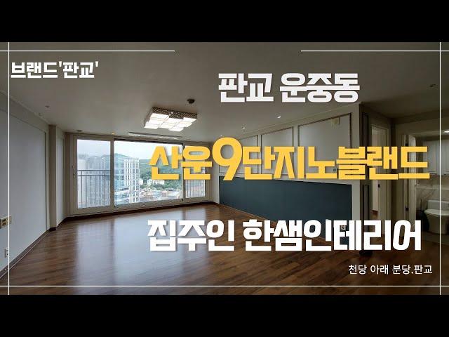 [서판교 운중동] 산운9단지노블랜드 올수리 #openhouse #오픈하우스 #분당시계부동산