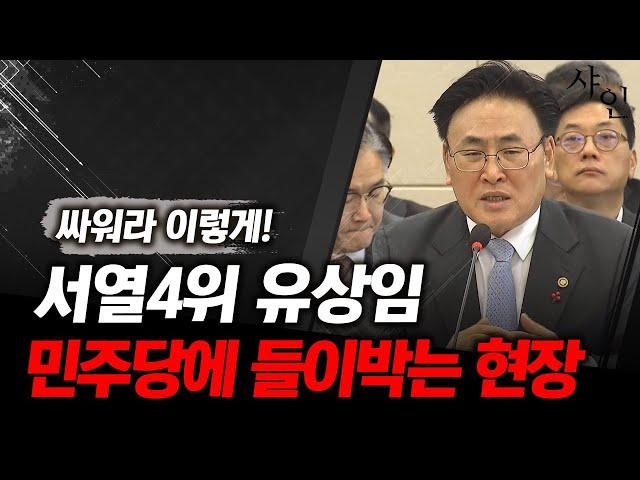 [긴급] 니들 하는 짓이 민의냐? 민주당 박살내는 서열4위 유상임ㄷㄷㄷ난리난 현장영상 포함