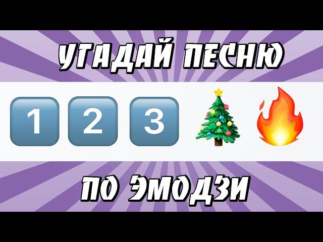 УГАДАЙ ПЕСНЮ ПО ЭМОДЗИ ЗА 10 СЕКУНД | ХИТЫ КОТОРЫЕ ЗНАЮТ ВСЕ!