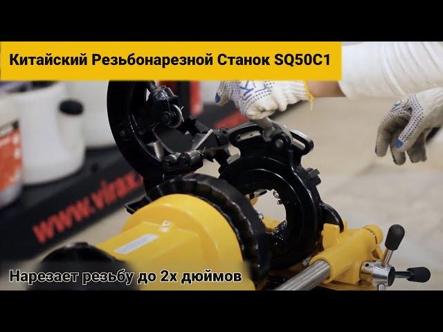 Китайский Резьбонарезной Станок SQ50C1. Нарезает резьбу до 2х дюймов. Гарантия 12 месяцев. #19