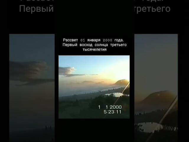 Первый рассвет третьего тысячелетия