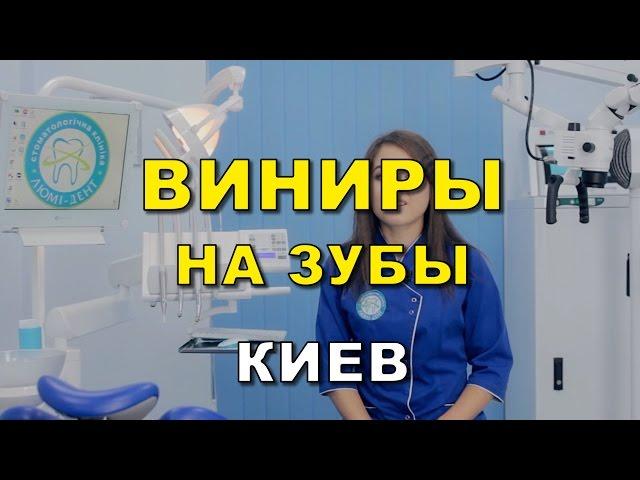 Виниры на зубы Киев,  установка виниров, фото, до и после, клиника Люми-Дент