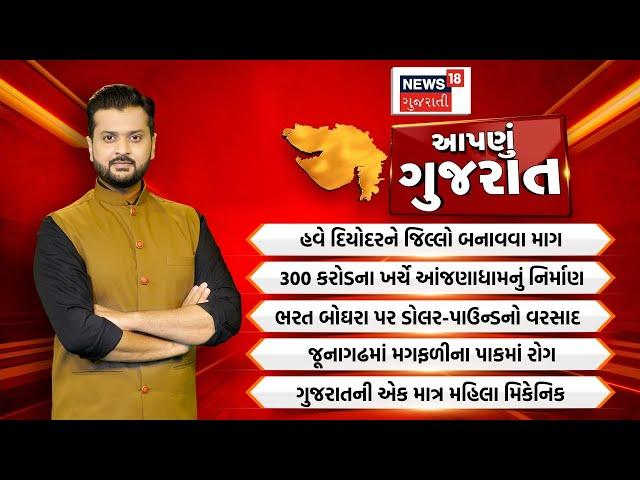 Aapnu Gujarat : જુઓ દિવસભરની તમામ મહત્વની ખબરો અમારી Prime Time રજૂઆત 'Aapnu Gujarat' | New