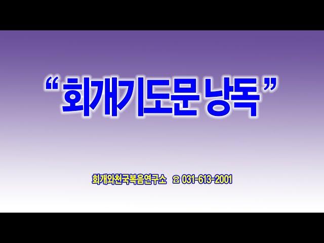 [회개기도문 책을 읽기 어려우신 분들을 위한] 회개기도문 낭독_동탄명성교회 정보배목사