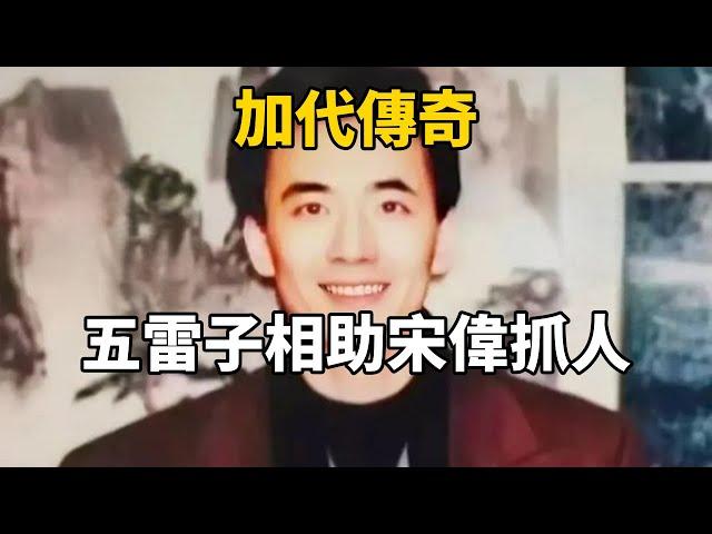 加代傳奇：五雷子相助宋偉抓人#一口氣看完#故事#小說