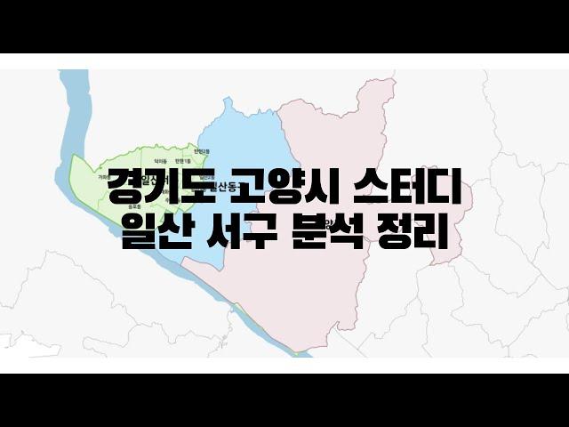 경기도 고양시 스터디 일산서구 분석 정리