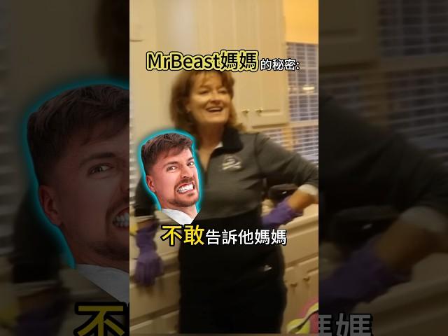野獸先生最怕的女人 #冷知識 #涨知识 #mrbeast