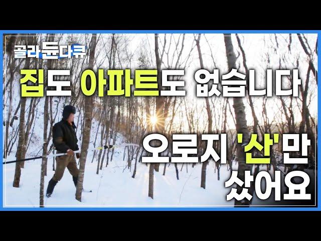 돈버는 족족 산을 사서, 보유한 ‘산’만 30만 평|일년내내 산에서 나무로 모든걸 해결하는 남자| 한국기행 | #골라듄다큐